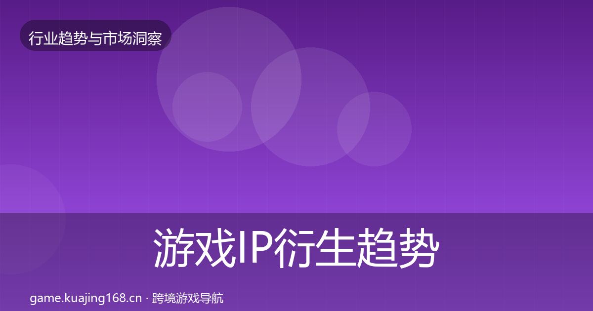 游戏IP衍生趋势报告全指南：全面