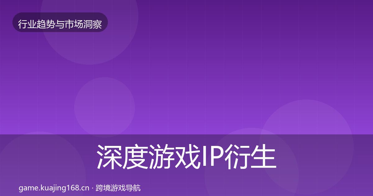 深度游戏IP衍生趋势报告