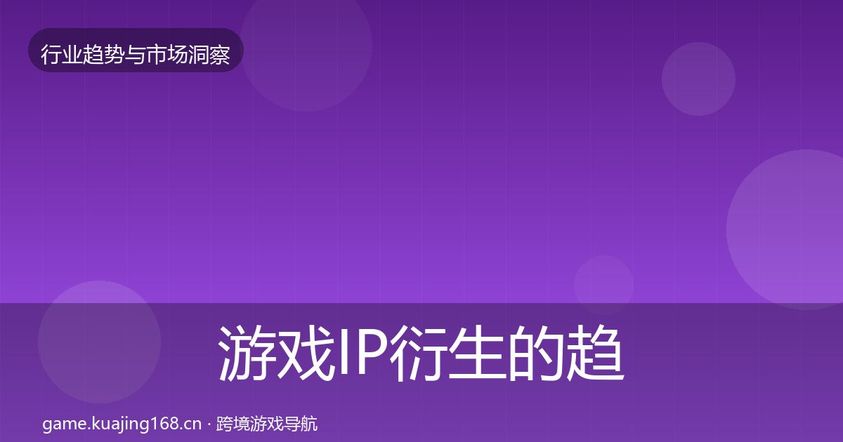 游戏IP衍生的趋势报告(深度)