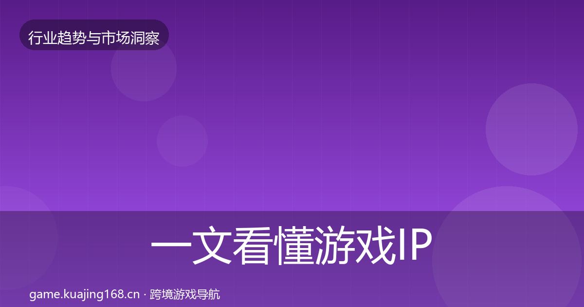 一文看懂游戏IP衍生趋势报告｜深度