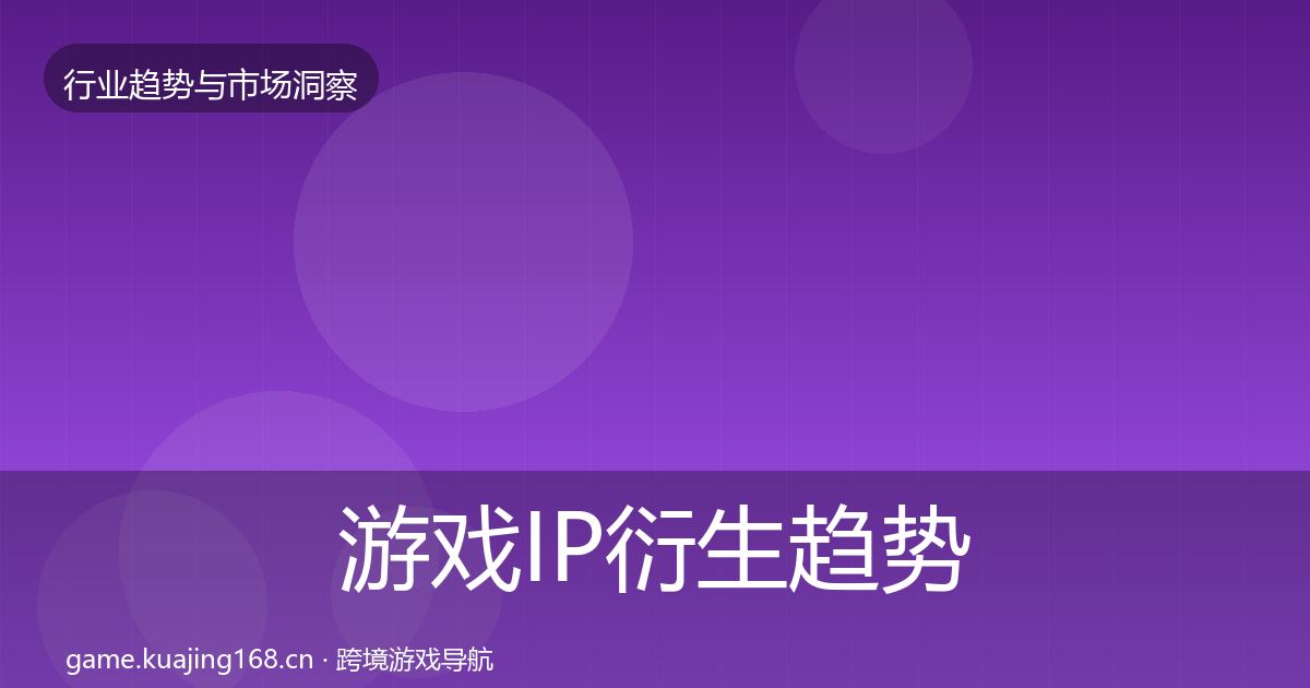 游戏IP衍生趋势报告全指南：深度