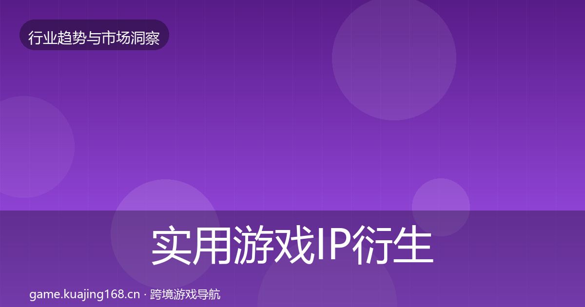 实用游戏IP衍生趋势报告