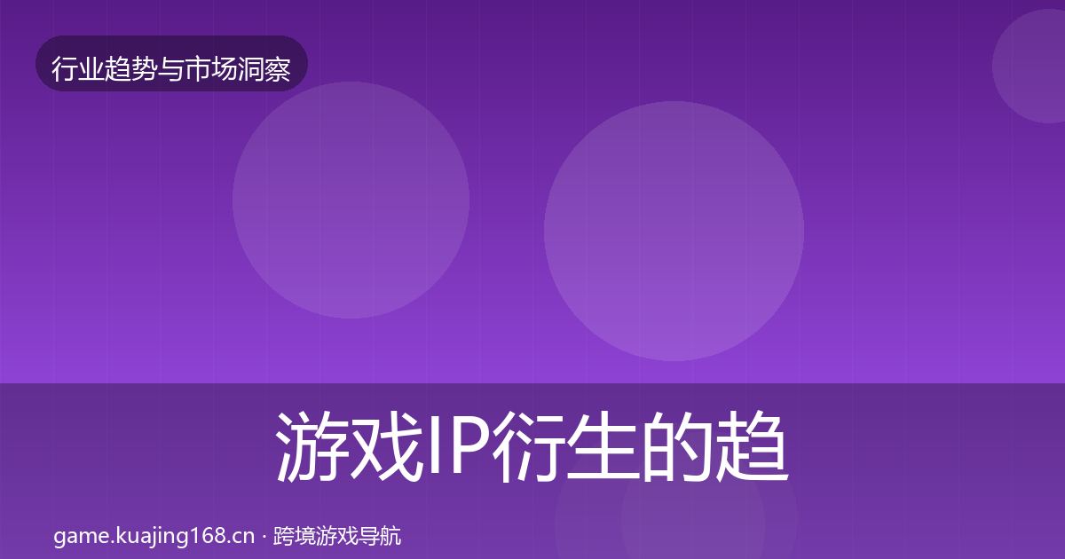 游戏IP衍生的趋势报告(实用)
