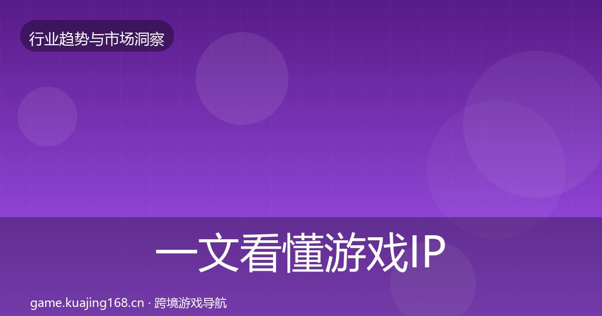 一文看懂游戏IP衍生趋势报告｜实用