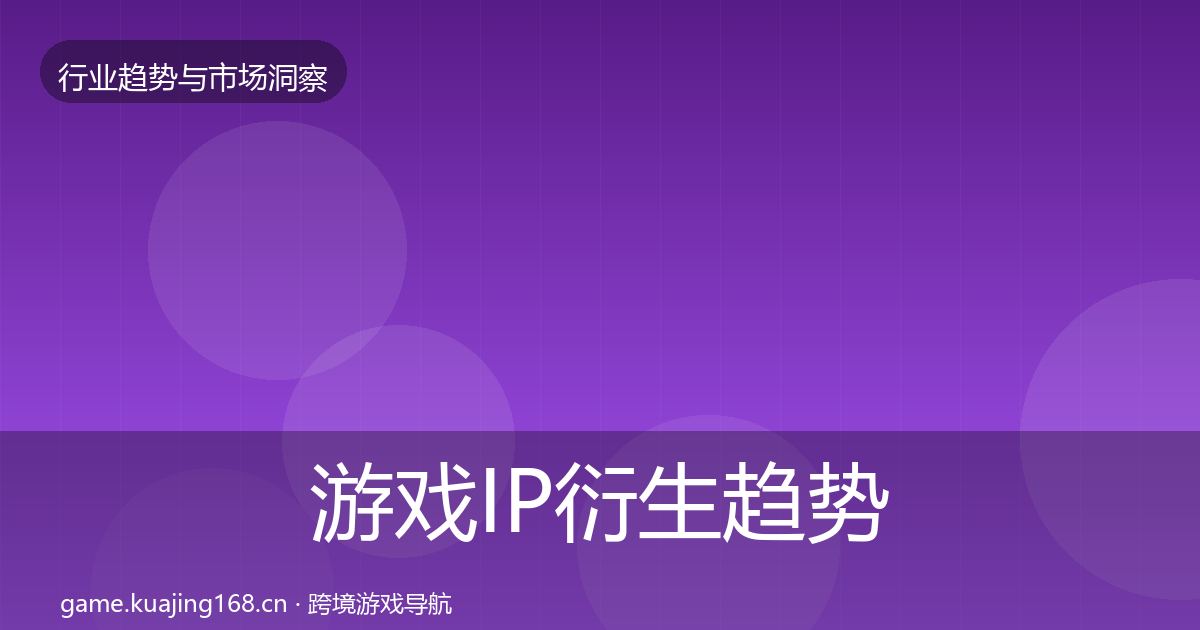 游戏IP衍生趋势报告全指南:实用