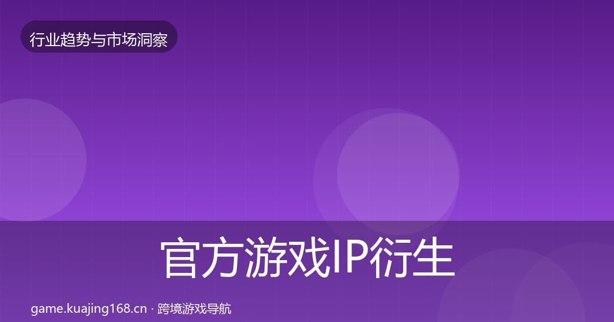 官方游戏IP衍生趋势报告