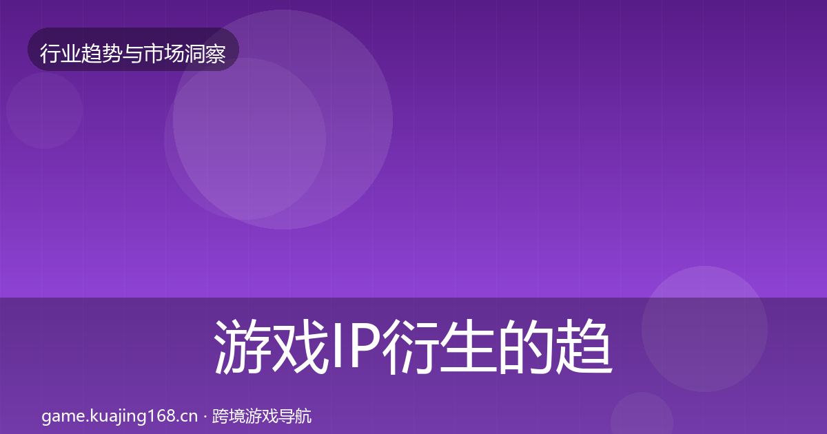 游戏IP衍生的趋势报告（官方）