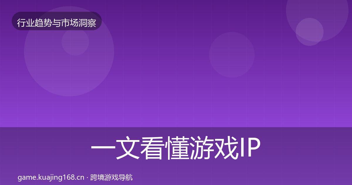 一文看懂游戏IP衍生趋势报告｜官方