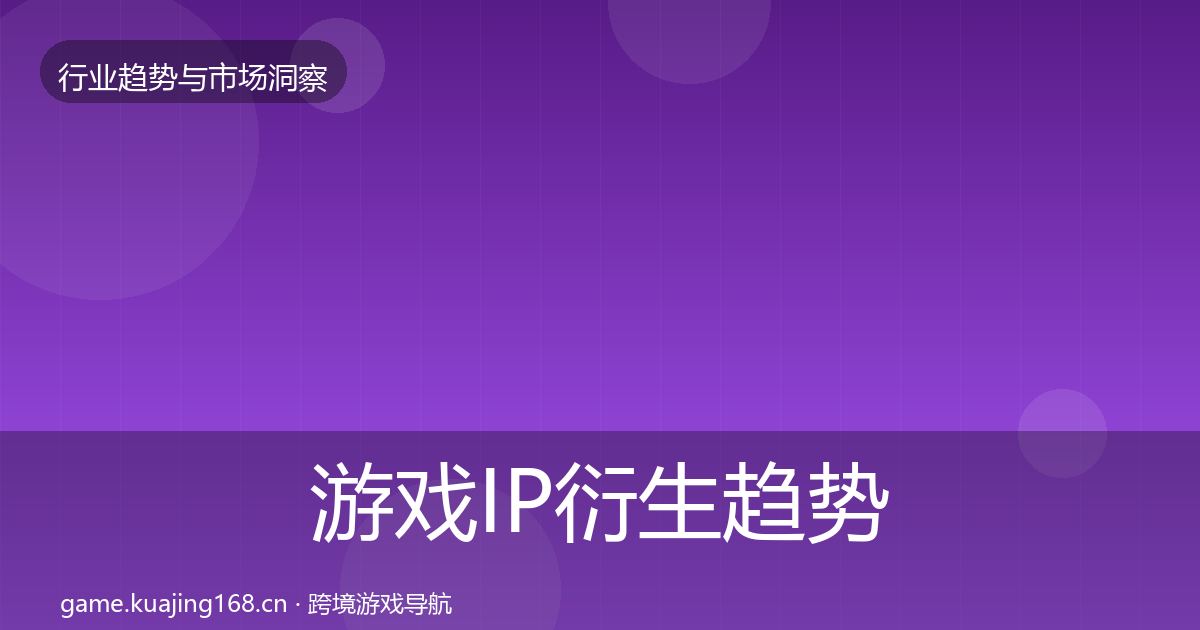 游戏IP衍生趋势报告全指南：官方
