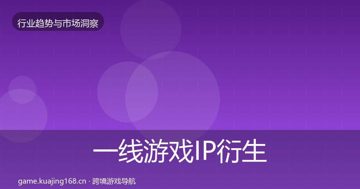 一线游戏IP衍生趋势报告