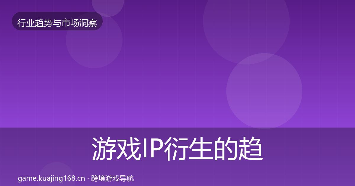 游戏IP衍生的趋势报告（一线）