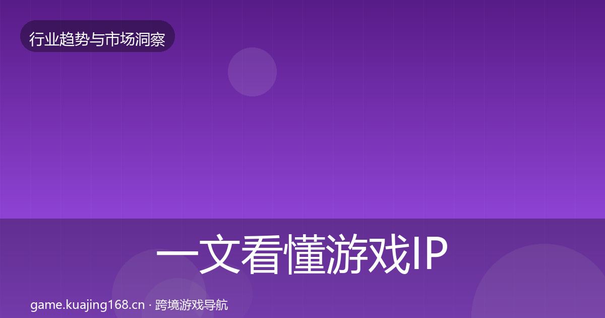 一文看懂游戏IP衍生趋势报告｜一线