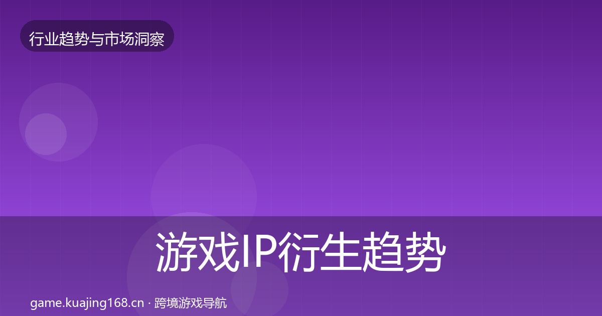 游戏IP衍生趋势报告全指南：一线