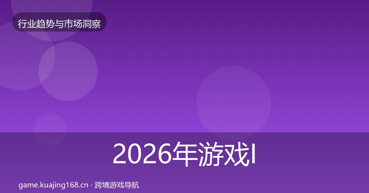 2026年游戏IP衍生数据解读