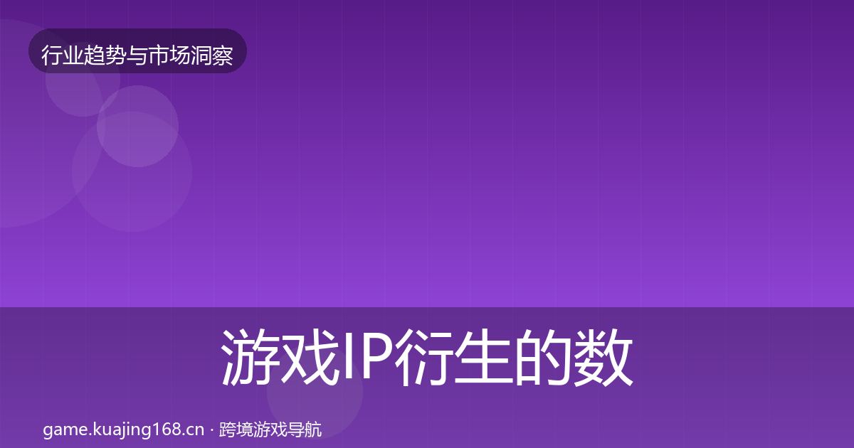游戏IP衍生的数据解读（2026年）