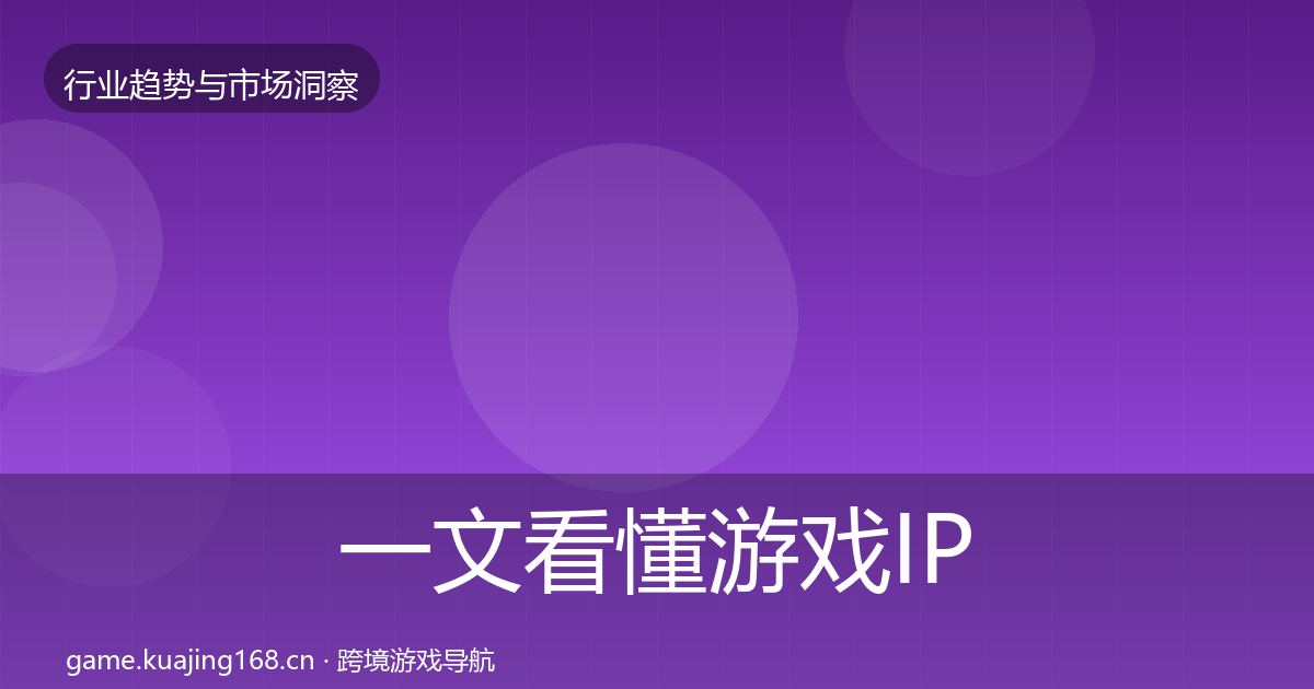 一文看懂游戏IP衍生数据解读｜2026年