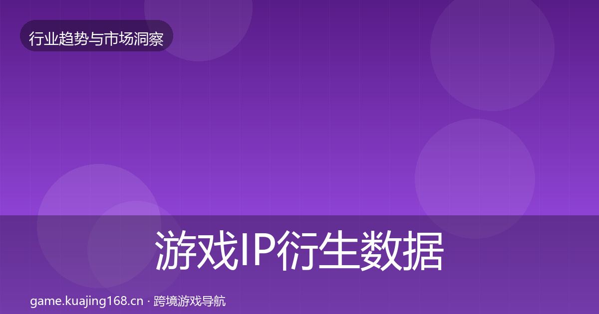 游戏IP衍生数据解读全指南：2026年