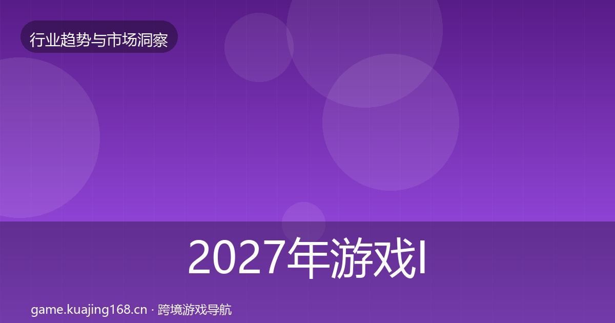 2027年游戏IP衍生数据解读