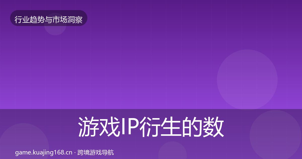 游戏IP衍生的数据解读（2027年）