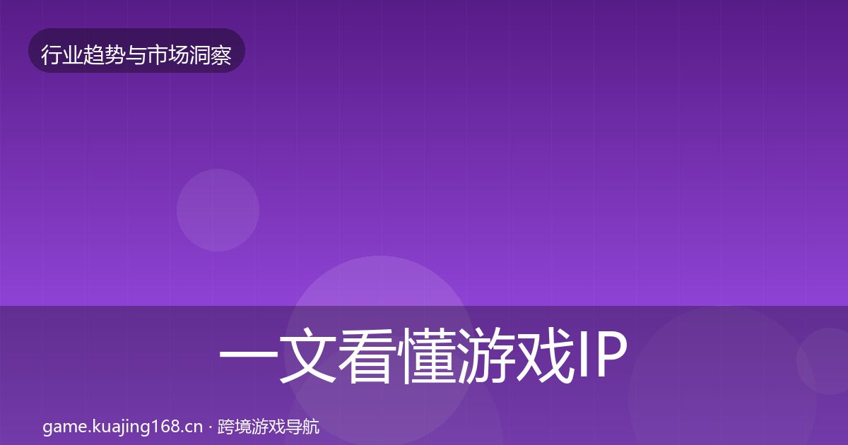 一文看懂游戏IP衍生数据解读｜2027年