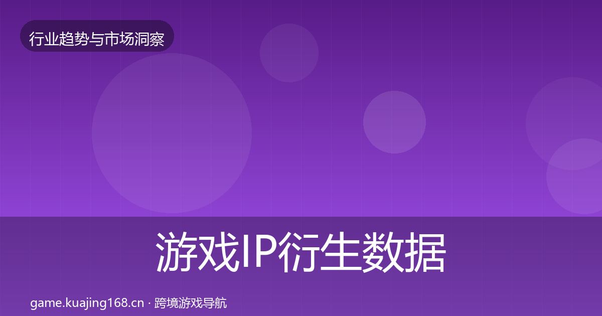 游戏IP衍生数据解读全指南：2027年