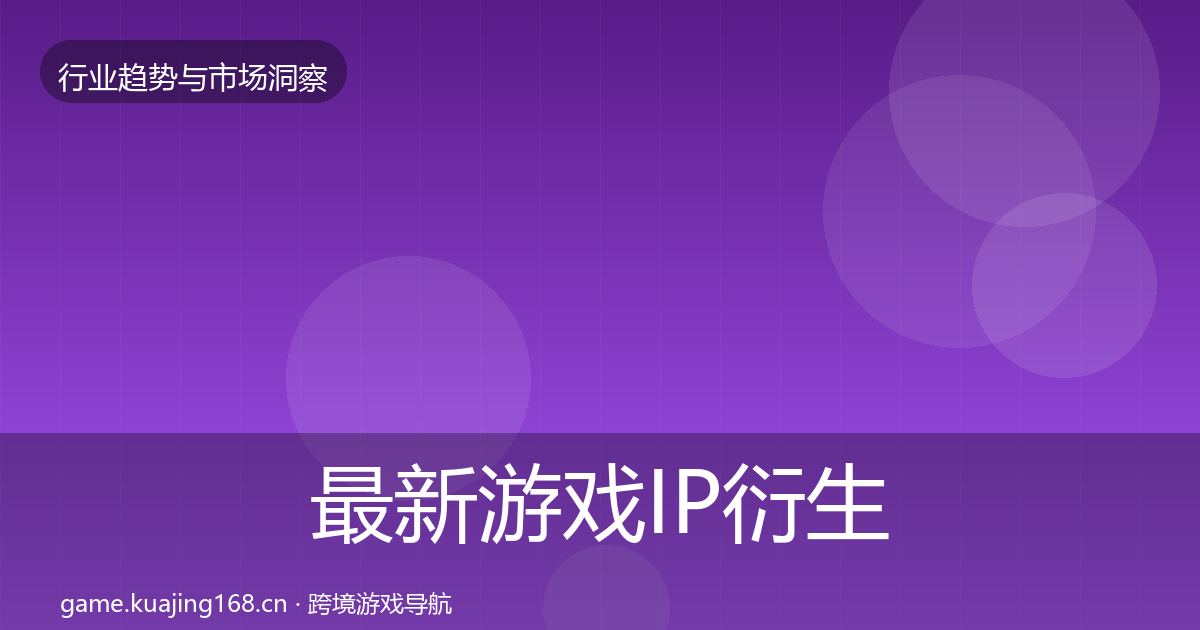 最新游戏IP衍生数据解读