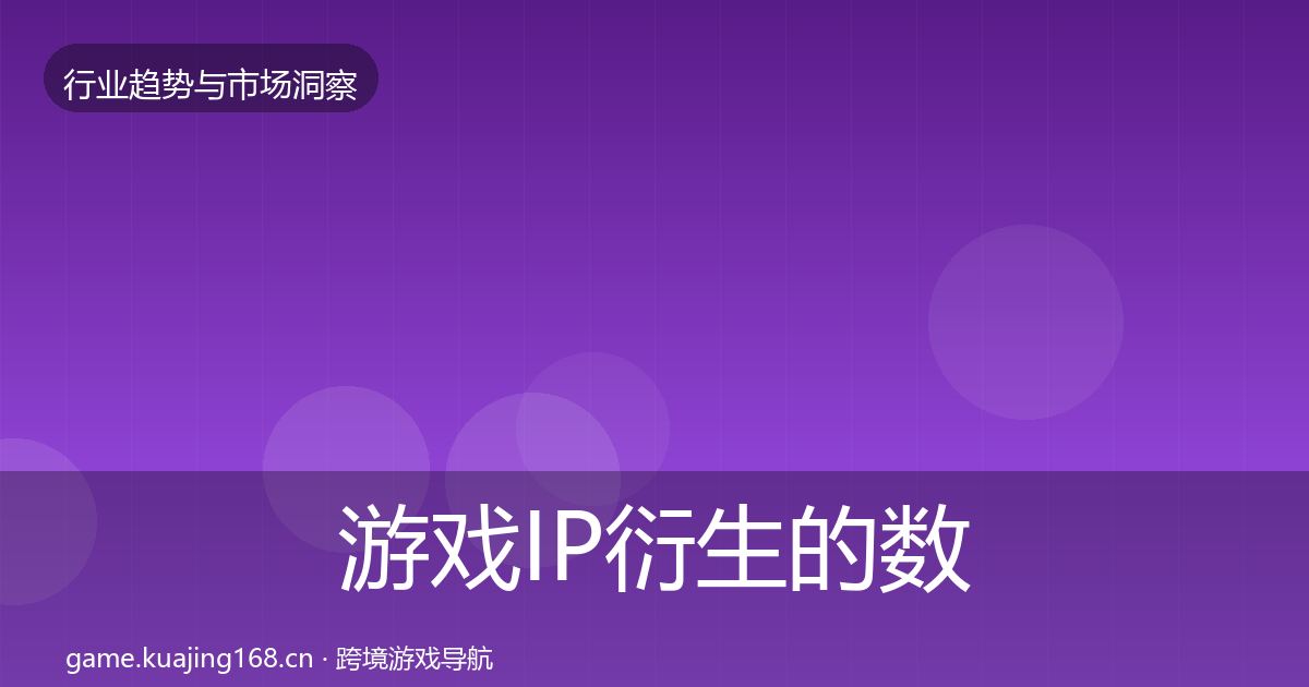 游戏IP衍生的数据解读（最新）