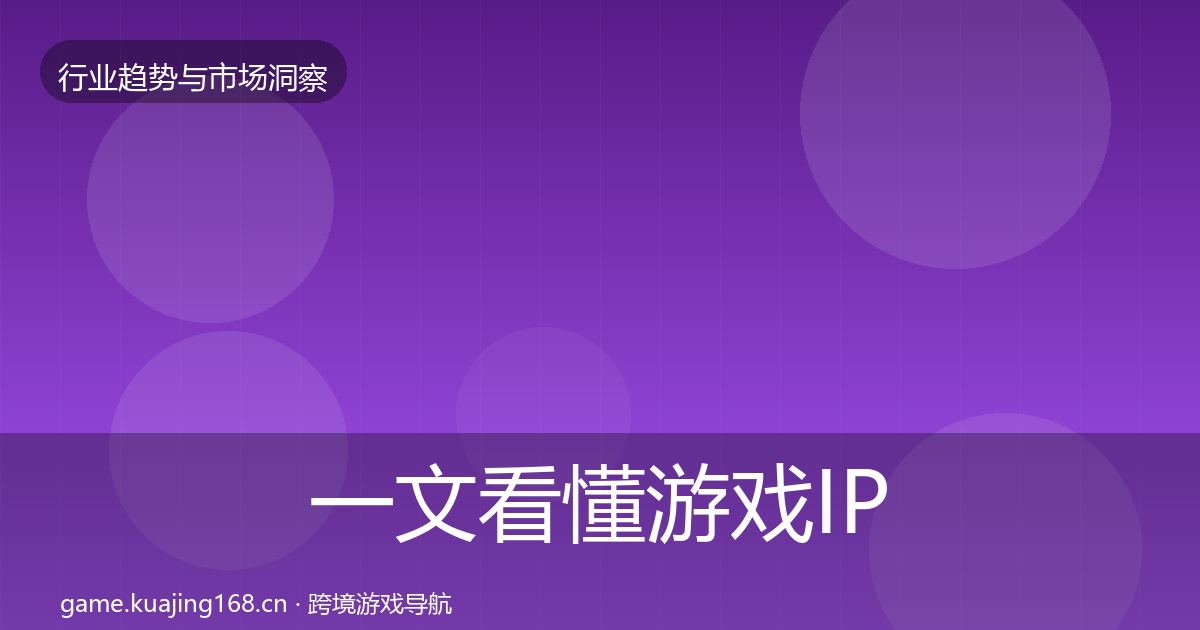 一文看懂游戏IP衍生数据解读｜最新