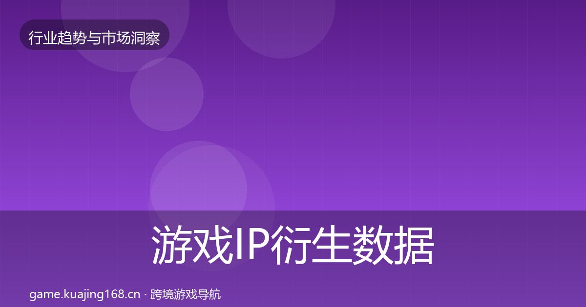 游戏IP衍生数据解读全指南：最新