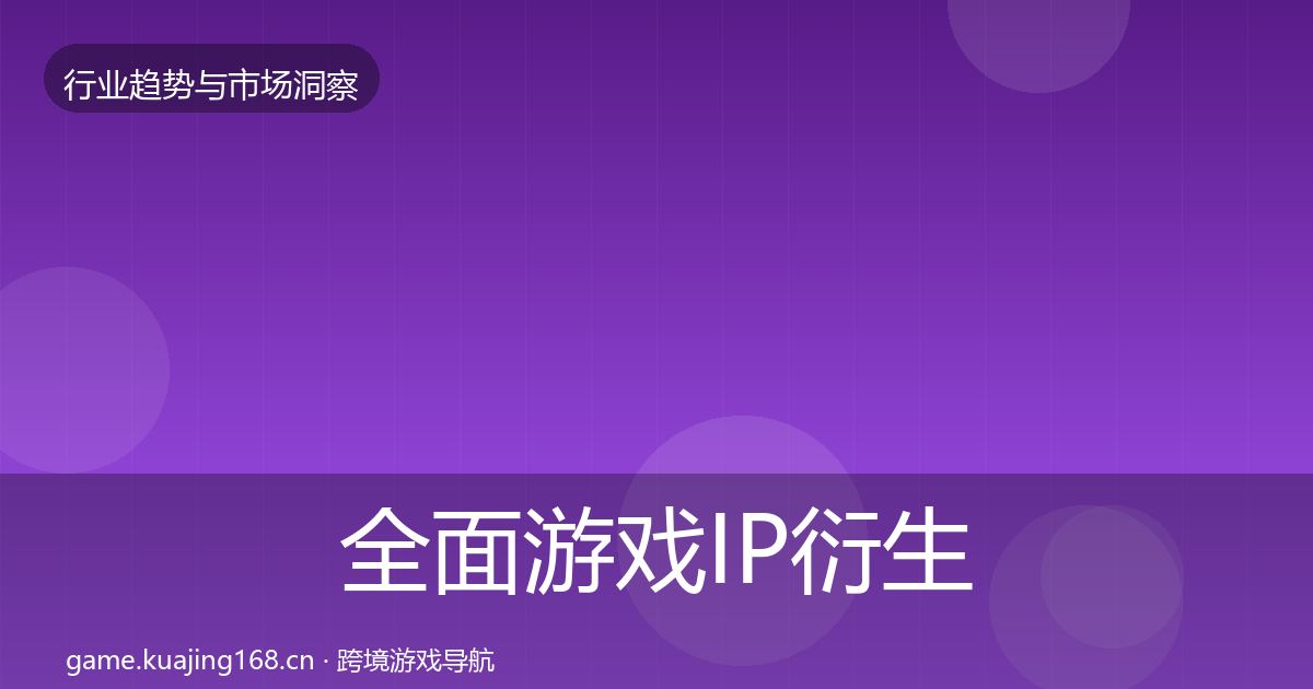 全面游戏IP衍生数据解读