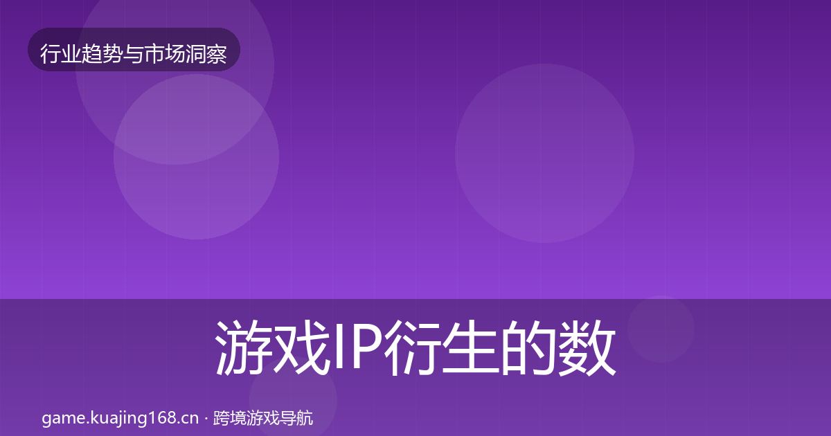 游戏IP衍生的数据解读（全面）