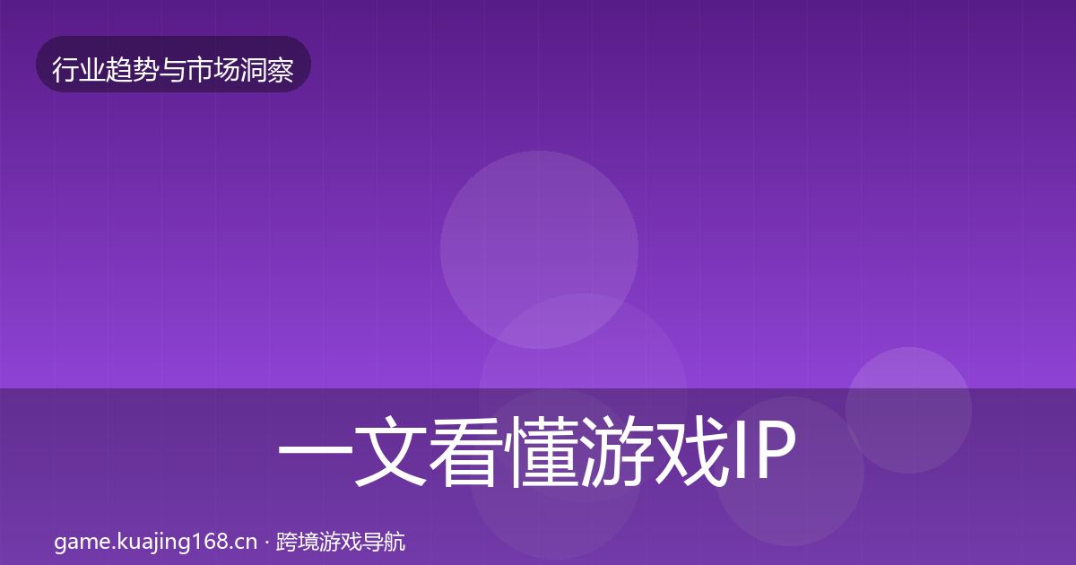一文看懂游戏IP衍生数据解读｜全面