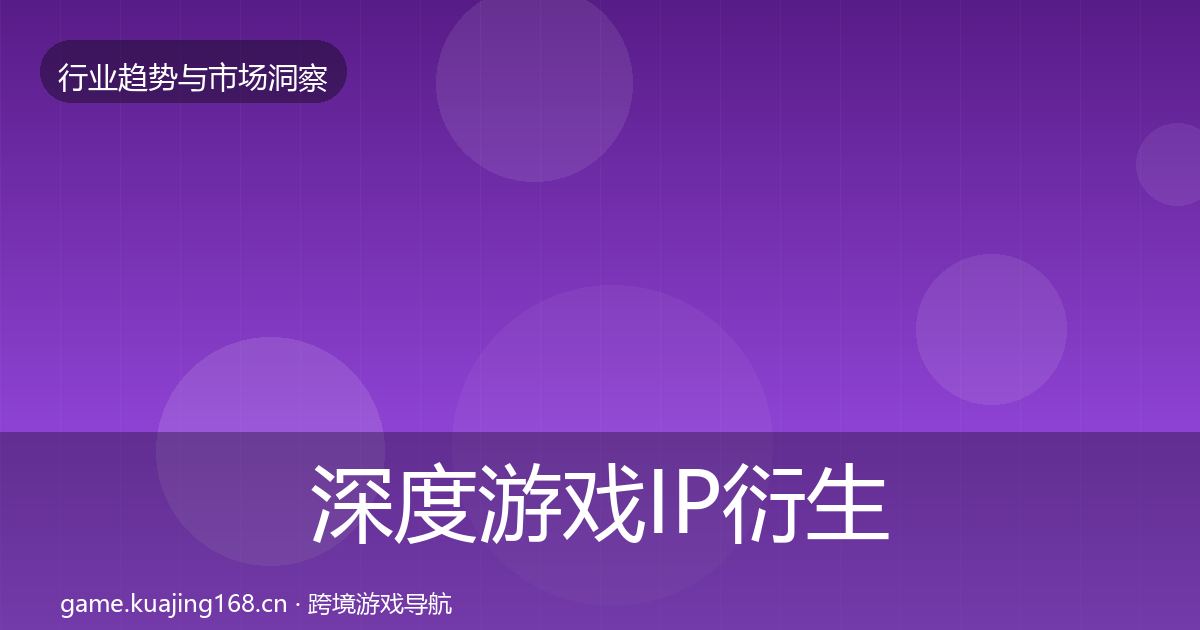 深度游戏IP衍生数据解读