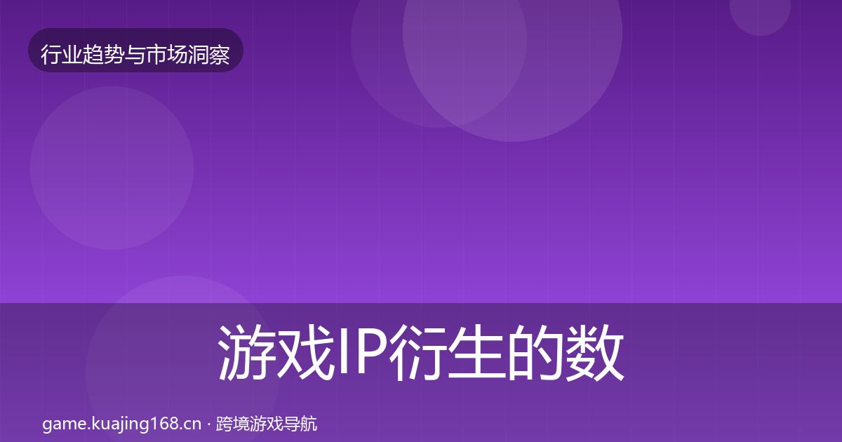 游戏IP衍生的数据解读（深度）