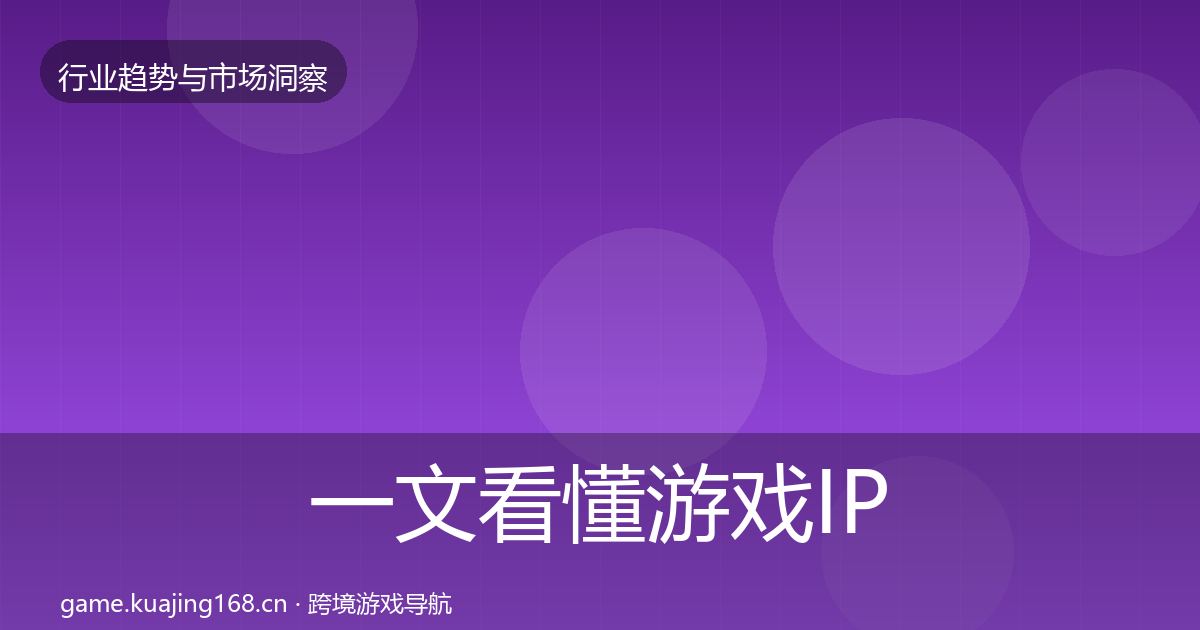 一文看懂游戏IP衍生数据解读｜深度