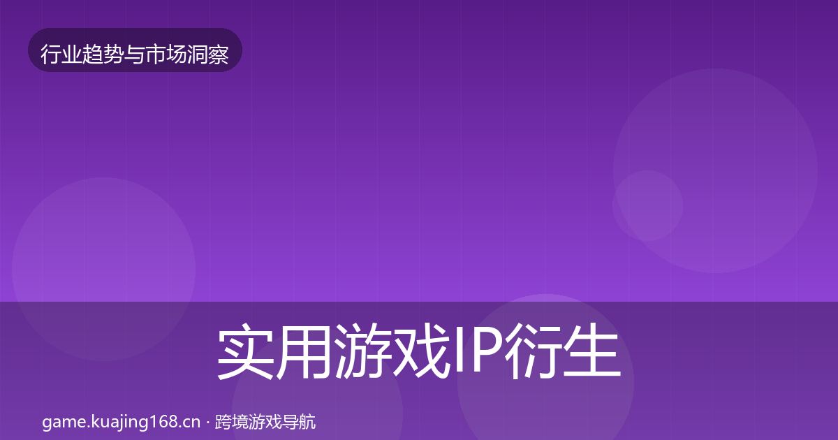 实用游戏IP衍生数据解读
