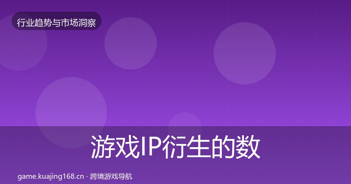游戏IP衍生的数据解读（实用）