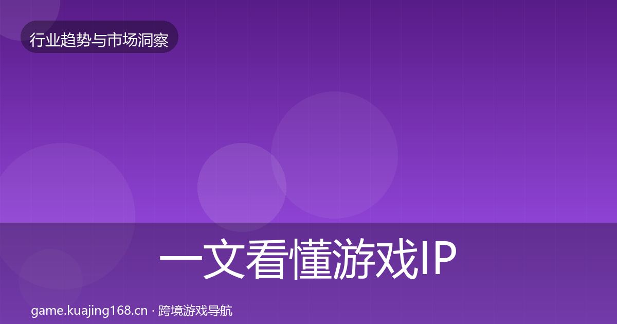 一文看懂游戏IP衍生数据解读｜实用