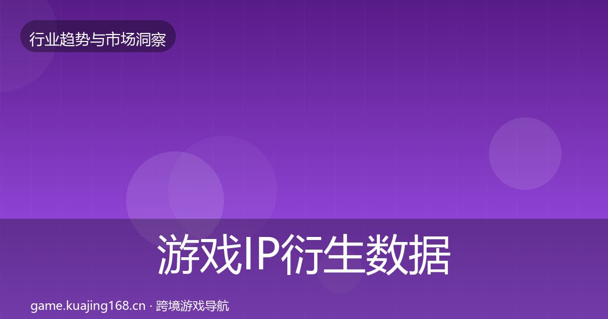 游戏IP衍生数据解读全指南：实用