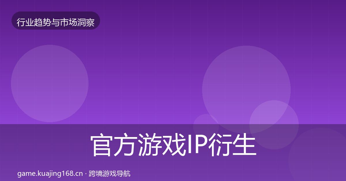 官方游戏IP衍生数据解读
