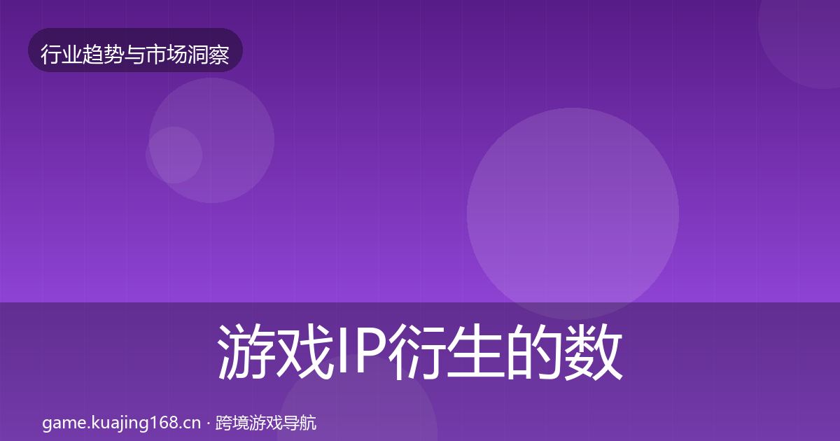 游戏IP衍生的数据解读（官方）
