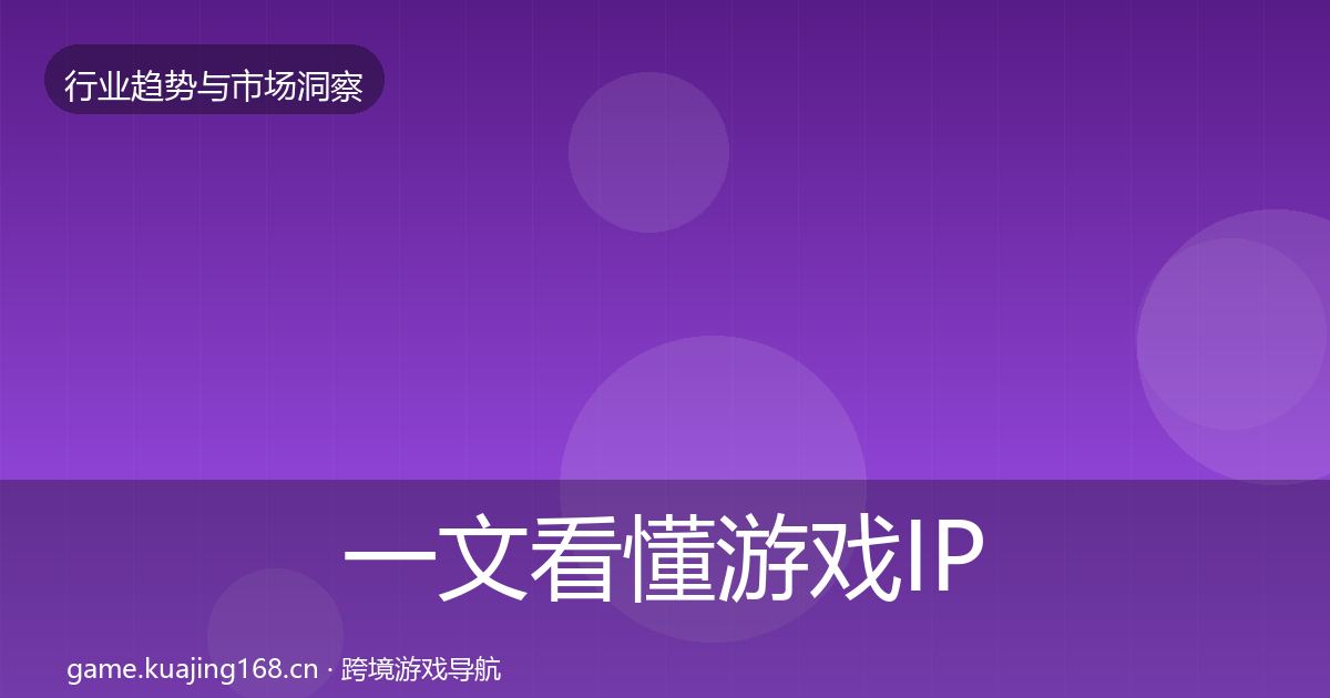 一文看懂游戏IP衍生数据解读｜官方