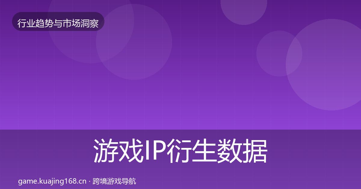 游戏IP衍生数据解读全指南：官方