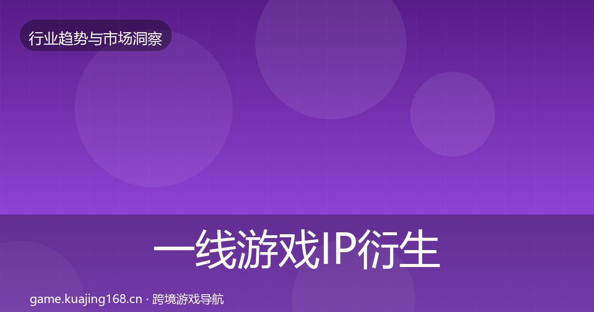 一线游戏IP衍生数据解读