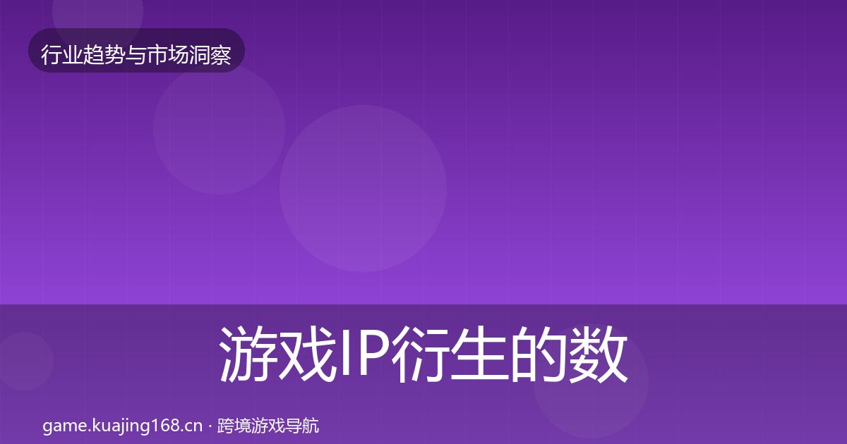 游戏IP衍生的数据解读（一线）