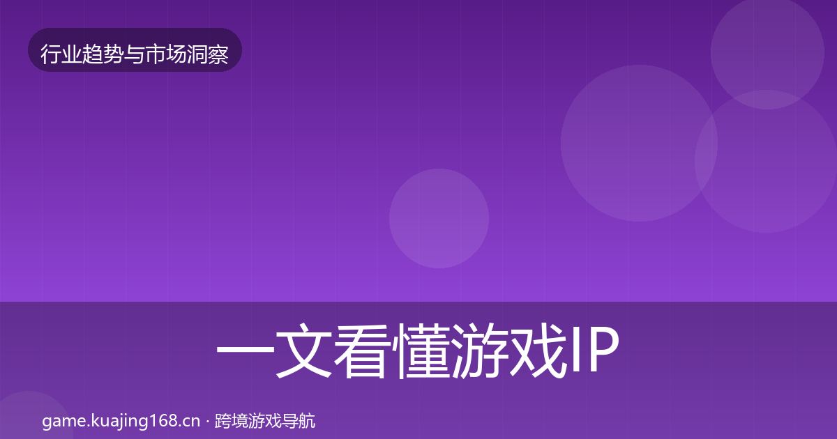 一文看懂游戏IP衍生数据解读｜一线