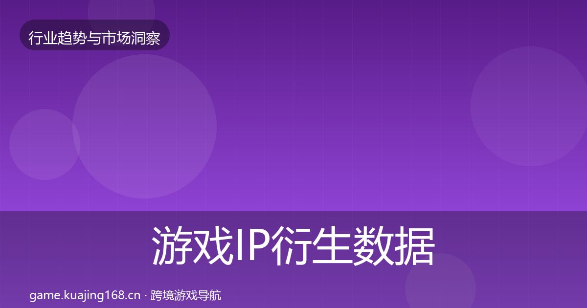 游戏IP衍生数据解读全指南：一线