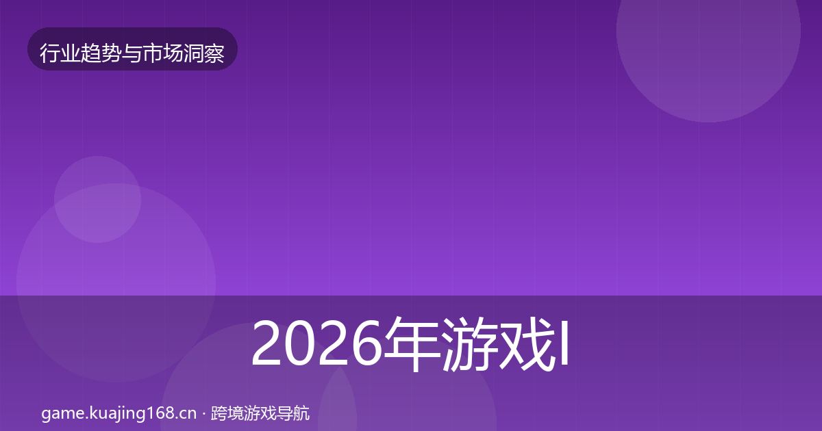 2026年游戏IP衍生机会分析