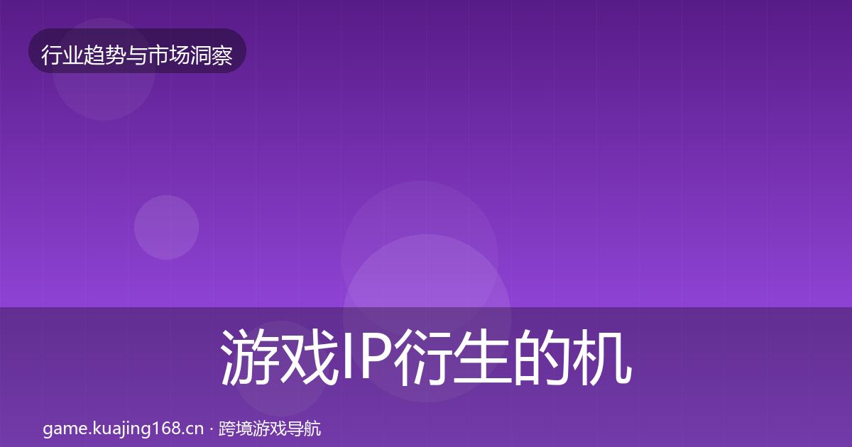 游戏IP衍生的机会分析（2026年）