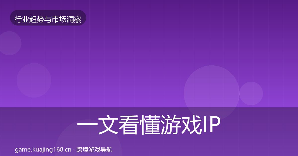 一文看懂游戏IP衍生机会分析｜2026年